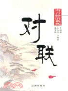 對聯（簡體書）