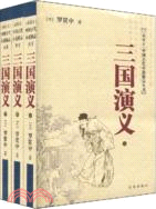 三國演義(全3冊)(簡體書)