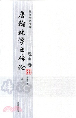 唐翰林學士傳論‧晚唐卷(全2冊)（簡體書）