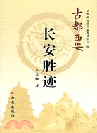 長安勝跡-古都西安（簡體書）