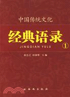 中國傳統文化經典語錄：天人之際（1）（簡體書）