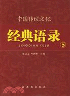 中國傳統文化經典語錄：以民為本（5）（簡體書）