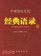 中國傳統文化經典語錄：天下大同（11）（簡體書）