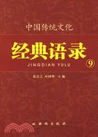 中國傳統文化經典語錄：明德至善（9）（簡體書）