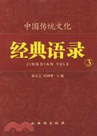 中國傳統文化經典語錄：生生不息（3）（簡體書）