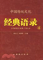 中國傳統文化經典語錄：居安思危（4）（簡體書）