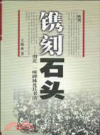 鐫刻石頭：－渭北一座碑林及其書法（簡體書）