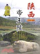 陜西帝王陵（簡體書）