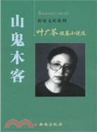 葉廣芩短篇小說選：山鬼木客（簡體書）