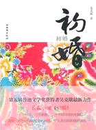 初婚（簡體書）