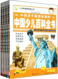 中國孩子最想知道的中國少兒百科全書(全4冊．高清彩圖版注音版)(附光碟)（簡體書）