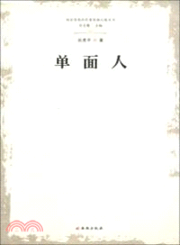 單面人（簡體書）