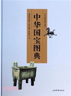 中華國寶圖典（簡體書）