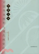 歲寒三友中國傳統圖形與現代視覺設計(簡體書)