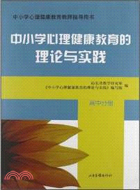 高中分冊：中小學心理健康教育的理論與實踐（簡體書）