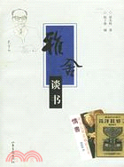 雅舍談書(簡體書)