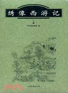 古代文化典籍系列： 繡像西遊記( 全二冊)(簡體書)