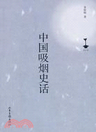 中國吸煙史話（簡體書）