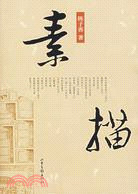 素描（簡體書）