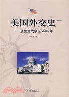 美國外交史:從獨立戰爭到2004年.修訂版（簡體書）