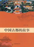 中國古都的故事/名稱文化叢書(簡體書)