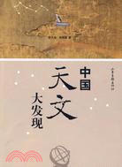 中國天文大發現（簡體書）