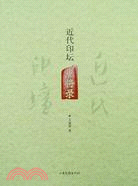 近代印壇點將錄（簡體書）