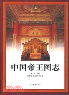 中國帝王圖志（簡體書）