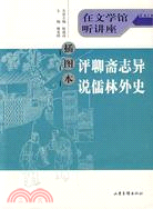 評聊齋志異說儒林外史 插圖本（簡體書）