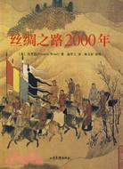 絲綢之路2000年（簡體書）