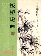 板橋論畫（簡體書）