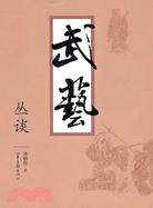 武藝叢談（簡體書）