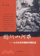 國破山河在：從日本史料揭秘中國抗戰（簡體書）