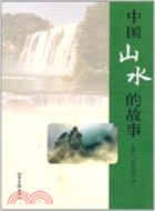 中國山水的故事（簡體書）