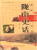 隴南史話（簡體書）