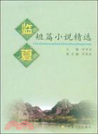 臨夏短篇小說精選（簡體書）