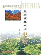 蘭州南北兩山史話（簡體書）