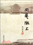 問藝隴上（簡體書）