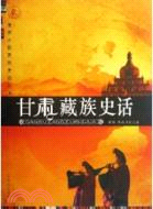 甘肅藏族史話（簡體書）