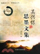 吳興保思墨文集（簡體書）