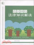 農民林權法律知識解讀（簡體書）