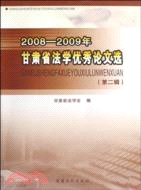 2008-2009年甘肅省法學優秀論文選 第2輯（簡體書）