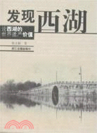 發現西湖：論西湖的世界遺產價值(簡體書)