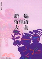 新編俗俚語大全（簡體書）