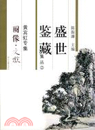 盛世鑒藏集叢(2)黃賓虹專輯(簡體書)