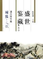 盛世鑒藏集叢(3)潘天壽專輯(簡體書)