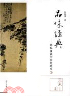 品味經典─陳振濂談中國繪畫史 (元末─明)(簡體書)