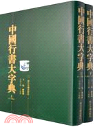 中國行書大字典(全二冊)（簡體書）