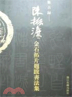 集古錄﹕陳振濂金石拓片題跋書法集（簡體書）