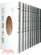 呂祖謙全集(全16冊)(簡體書)